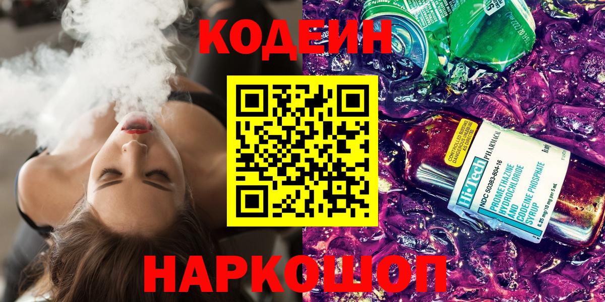 Codein напиток Lean (лин) Салехард